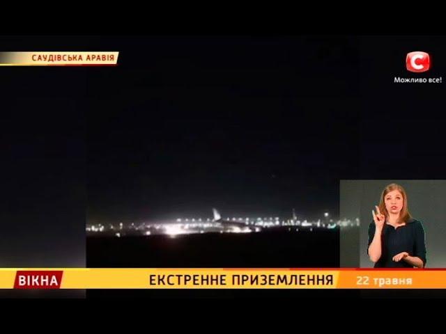 Екстренне приземлення – Вікна-новини – 22.05.2018