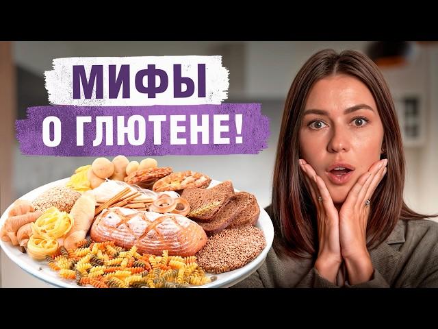 Вся ПРАВДА про аллергию на глютен! / Кому НЕЛЬЗЯ глютен на самом деле?