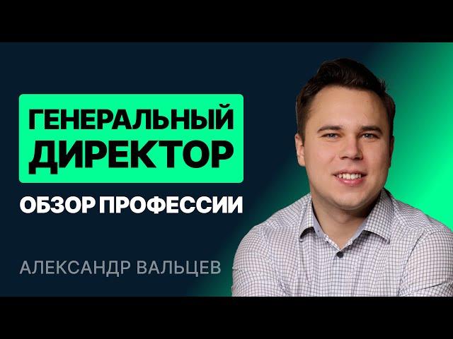 Генеральный директор. Обзор профессии