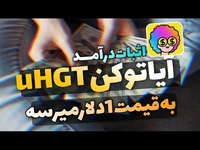 برسی‌پروژه‌hook(uHGT) | آیا‌قیمت‌هرتوکن1‌دلار‌میرسه‌؟