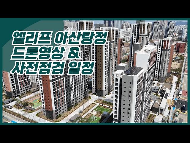 엘리프 아산탕정 드론영상 & 사전점검 일정안내 ( 구독자 영상촬영 이벤트!!! )