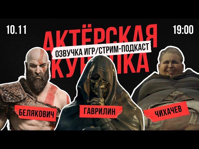 КРАТОС и ГЕРЦОГ на стриме! ОЗВУЧКА ИГР | Актеры дубляжа God of War Ragnarok и Resident evil Village