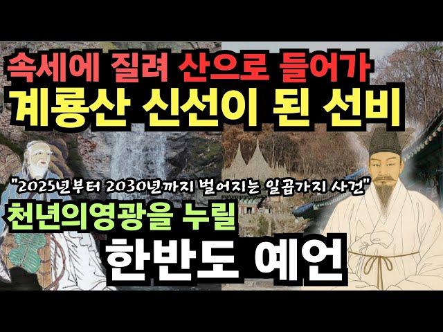 깨달음을 얻고 계룡산 신선이된 선비가 전하는 2025년~30년까지 한반도 예언 [미스터리] [예언]