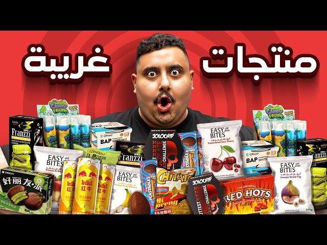 اشتريت منتجات أكل مافي احد ياكلها  ( احر شوكولاته في العالم !! )