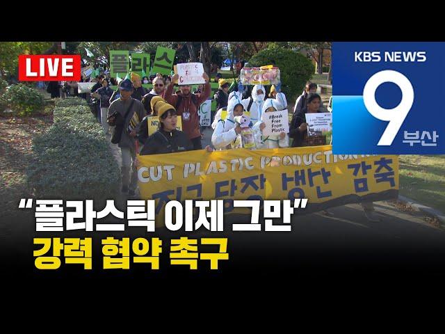 [LIVE] KBS 뉴스9 부산 - 2024.11.23(토)