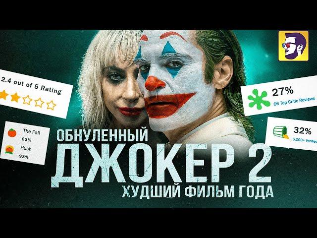 Джокер 2: Безумие на двоих - не смотри это (обзор фильма и скрытого смысла)