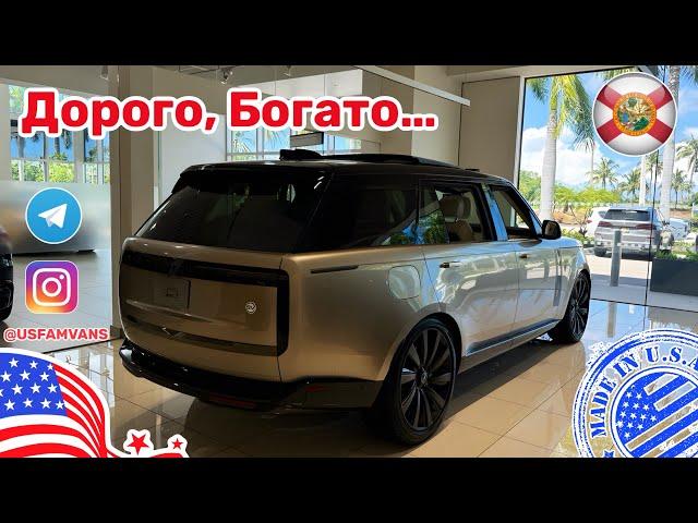 #588 Цены на автомобили в США, автосалон Land Rover и не только