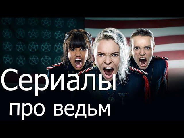 10 лучших сериалов про ведьм топ 10 сериалы про магию 10 сериалов про волшебников