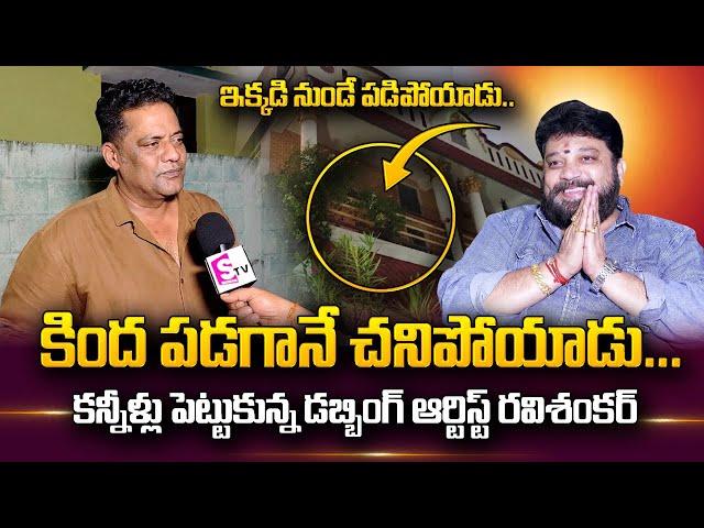 Sai Kumar Brother Ravi Shankar about Dubbing Artist Srinivasa Murthy | SumanTV Telugu