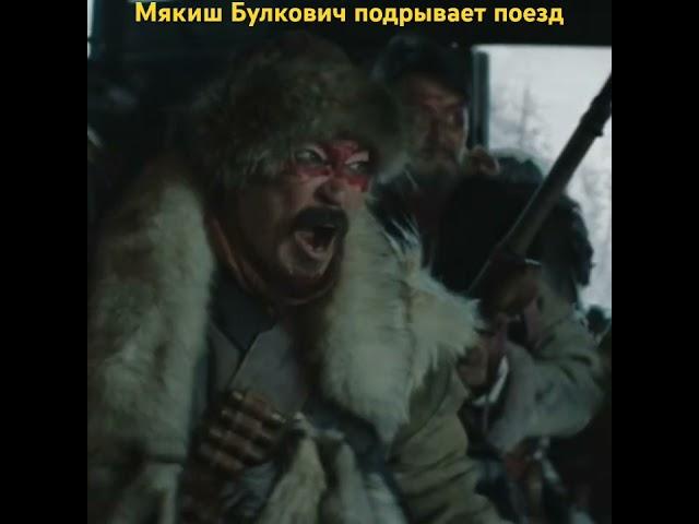 Мякиш Булкович подрывает поезд.фильм "красный шелк"#кино#детектив#боевик