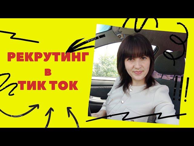 РЕКРУТИНГ на тик ток! КАК ЗАРАБОТАТЬ В сетевом!