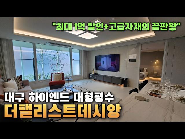 최대1억 할인이요..?! "더팰리스트데시앙" 10%할인 시작! 하이엔드대형평수 7억대부터(무상옵션 끝판왕)