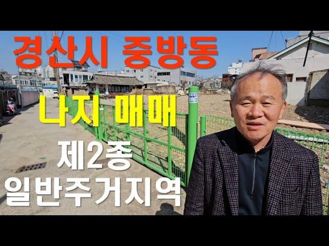 경산시 중방동 제2종일반주거지역 나대지 매매