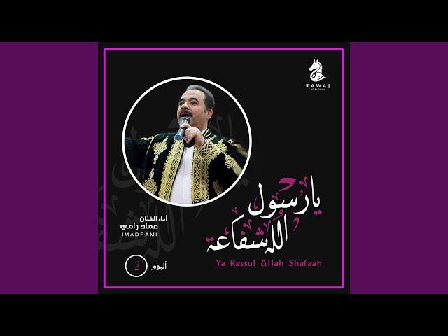 Ya Rassul Allah Shafaah Complete Album