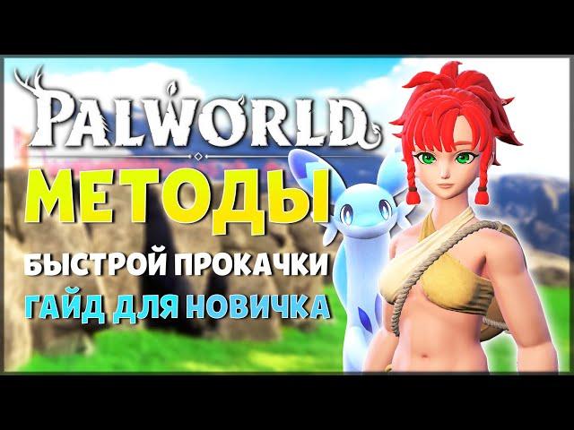 PALWORLD: ЭФФЕКТИВНАЯ ПРОКАЧКА ПЕРСОНАЖА - ГАЙД ДЛЯ НОВИЧКОВ 2024