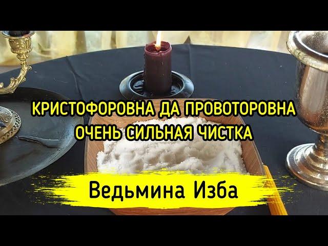 КРИСТОФОРОВНА ДА ПРОВОТОРОВНА. ОЧЕНЬ СИЛЬНАЯ ЧИСТКА. ДЛЯ ВСЕХ. ВЕДЬМИНА ИЗБА ▶️ МАГИЯ