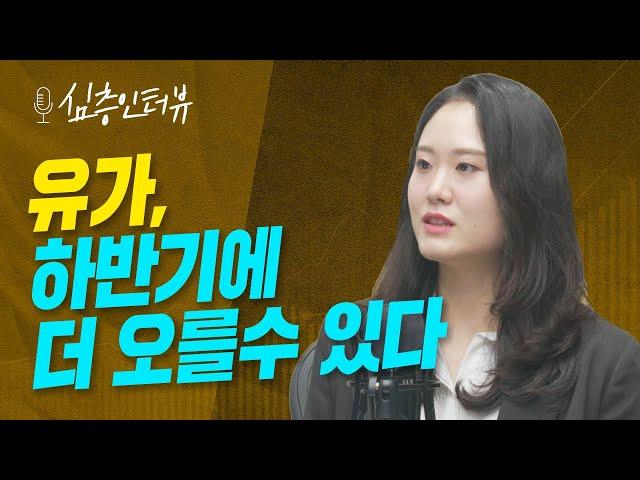 [심층인터뷰] 원자재 가격 변동, 대비는 어떻게? f. 대신증권 김소현 책임연구위원