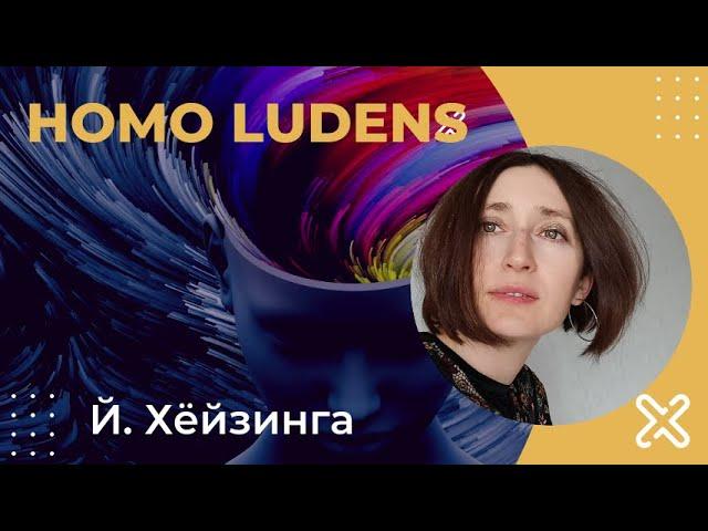Homo ludens. Йохан Хейзинга.