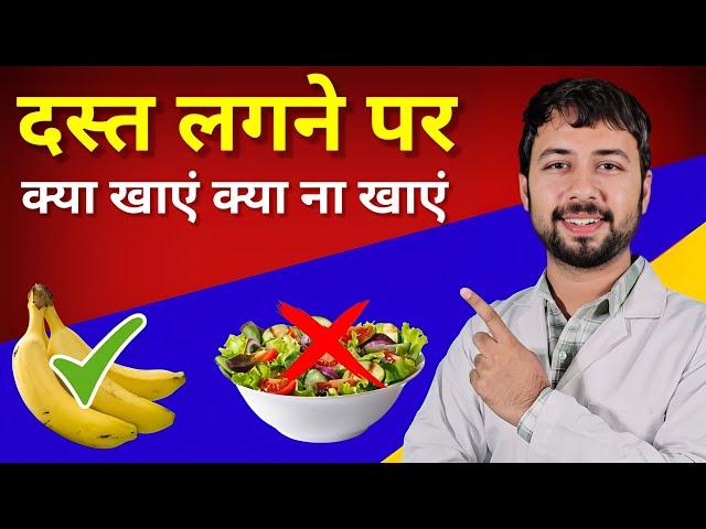 दस्त लगने पर क्या खाएं क्या ना खाएं | Diarrhoea Diet | Dast ka ilaj | loose motion home remedies