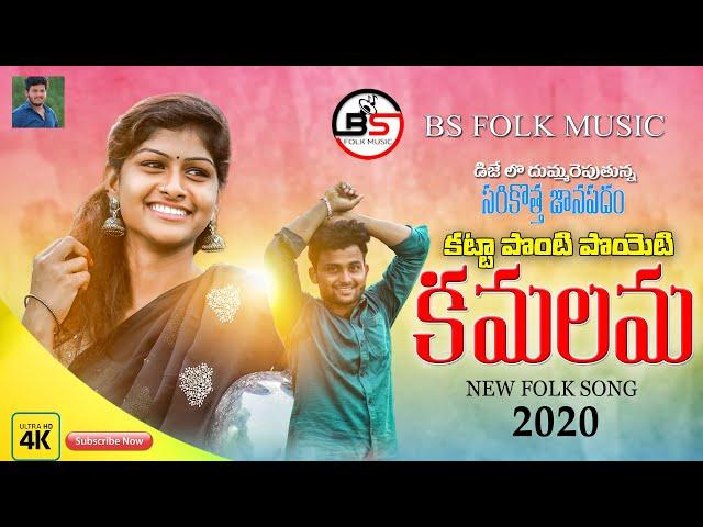 KATTAPONTIPOYETI KAMALAMA || NEW FOLK SONG 2020 || Folk Songs Telugu 2020  @BsFolkMusic