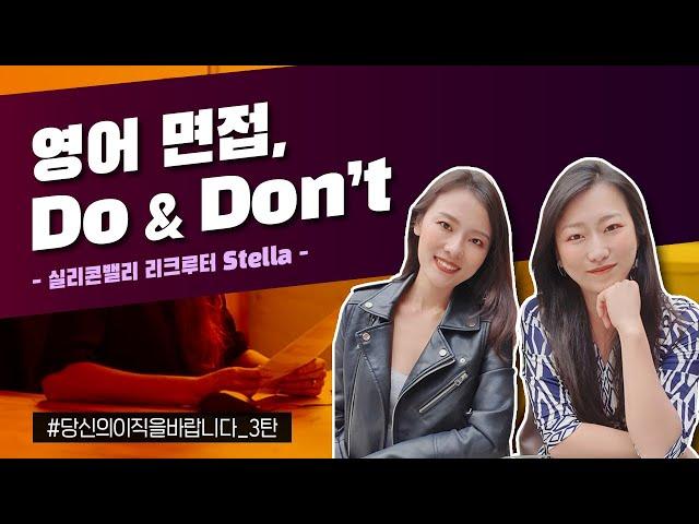 [취업 꿀팁] 실리콘 밸리 리크루터가 알려주는 해외취업 면접 Do's & Don’ts