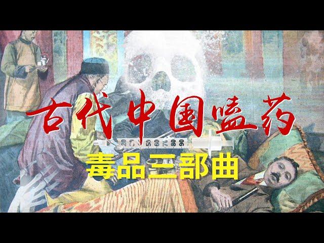 裝逼的藝術——嗑藥——毒品的危害——中國古代的五石散與鴉片——The Dangers of Drugs in Ancient China