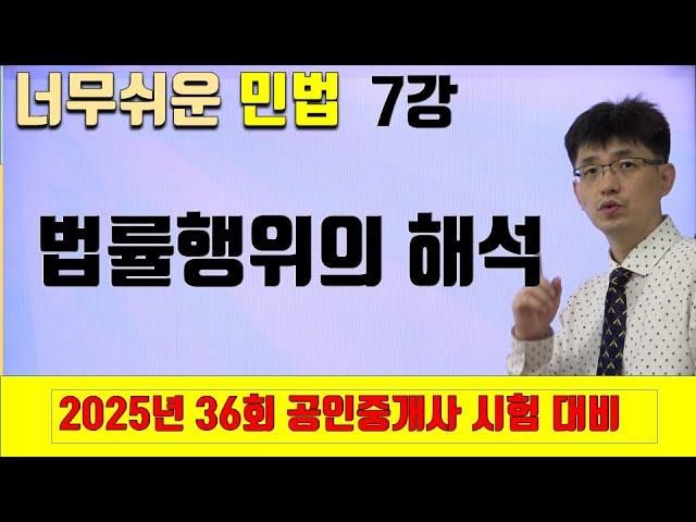 [민법 이론강의 7강] 법률행위의 해석 | [2025년 36회 공인중개사 시험 대비]