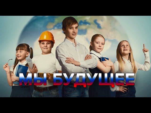 Рубрике "Мы будущее" один год