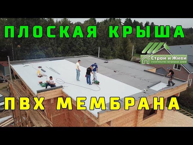 ПЛОСКАЯ КРЫША. ПВХ МЕМБРАНА. Технология. Монтаж. Испытание. "Строй и Живи"