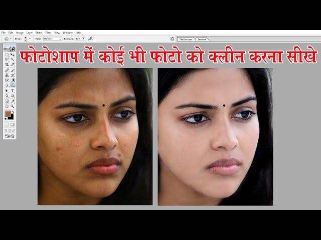 Photoshop me koi bhi photo ko clean kaise kare | Photoshop video | Adobe photoshop 7.0 tutorial