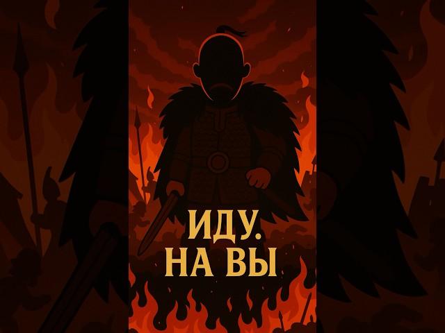 "Иду. На вы. | Князь Святослав — голос войны"