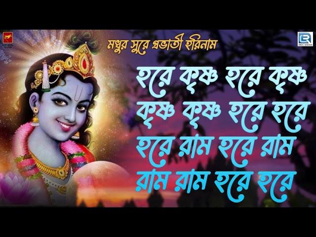 মধুর কণ্ঠে প্রভাতী হরিনাম | হরে কৃষ্ণ হরে কৃষ্ণ | Harinam Sankirtan | Mahamantra | Hare Krishna