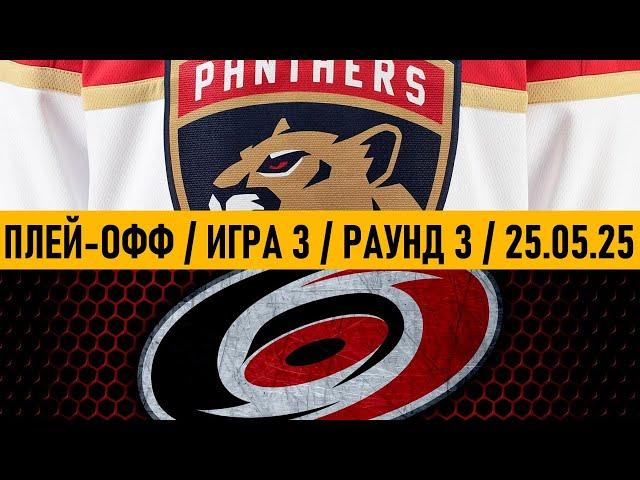 «ФЛОРИДА» — «КАРОЛИНА» | ПЛЕЙ-ОФФ  Date: 25.05.2025 | ОБЗОР МАТЧА