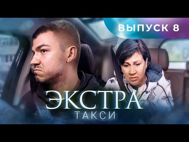 ЭКСТРА Такси 8 выпуск