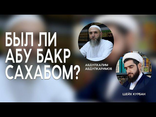 Был ли Абу Бакр сахабом? Абдулхалим Абдулкаримов и Курбан Мирзаханов