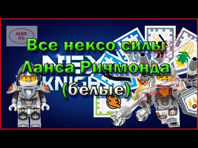 Сканировать все белые щиты с нексо силами / Scan all white shields with nexo forces