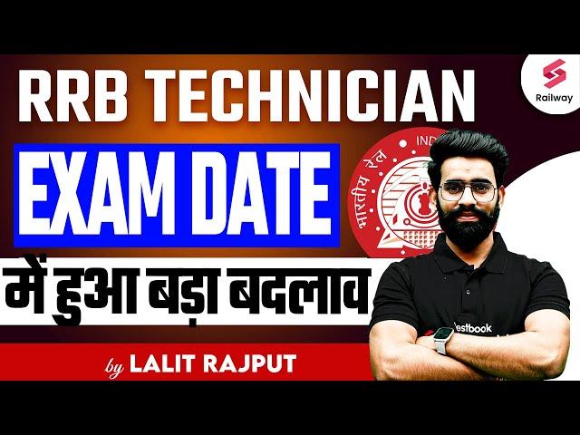 RRB Technician Exam Date 2024 में हुआ बदलाव  Technician Exam Date Changed ! By Lalit Rajput Sir