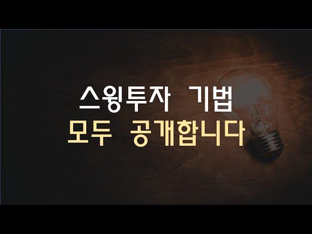 주식 스윙매매 기법 공개합니다