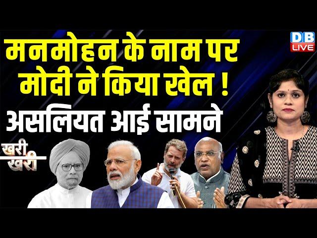 Manmohan Singh के नाम पर Modi ने किया खेल ! असलियत आई सामने | Rahul Gandhi | Kharge | BJP | #dblive