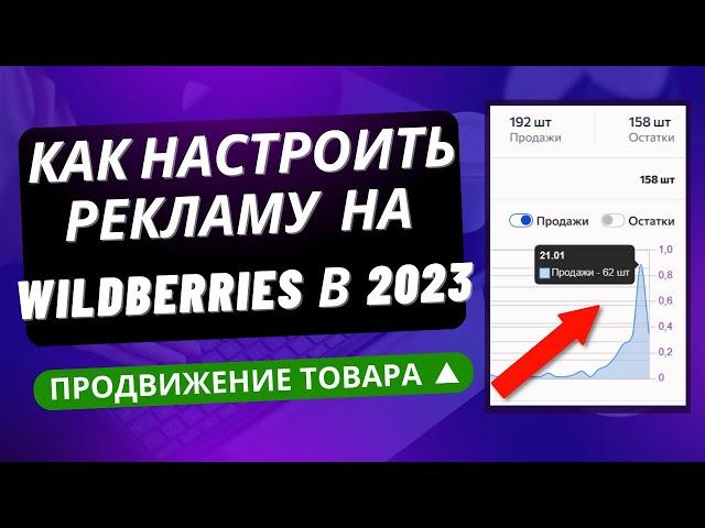 Реклама на Wildberries. Как настроить внутреннюю рекламу Вайлдберриз. Реклама в карточке товара.