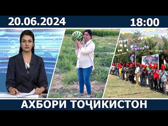 Ахбори Точикистон Имруз - 20.06.2024 | novosti tajikistana