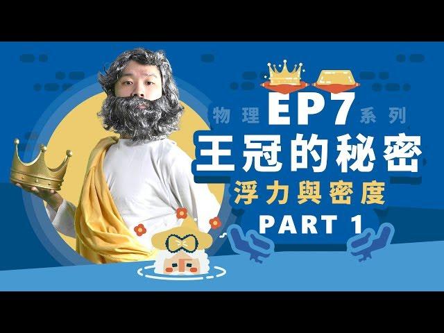 【自然系列－物理 | 浮力】（浮力與密度）王冠的秘密【part1】