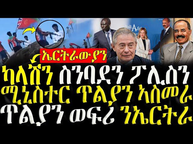 ( ሓድሽ ዜናታት ትግርኛ ) - ካላሽን ስንባደን ፖሊስን - ሚኒስተር ጥልያን ኣስመራ - ZENA TIGRIGNA 24/06/2024