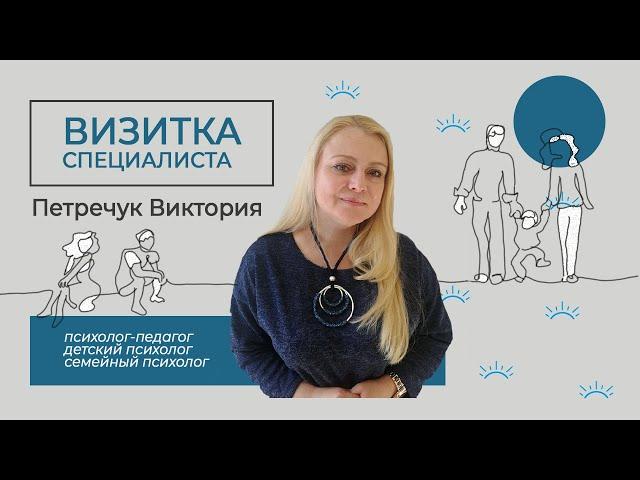 Видео-визитка | Петречук Виктория — психолог общей практики