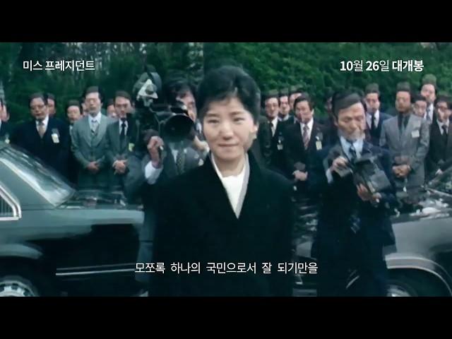 예고편 - 미스 프레지던트