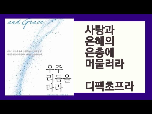 우주 리듬을 타라 사랑과 은혜의 은총에 머물러라
