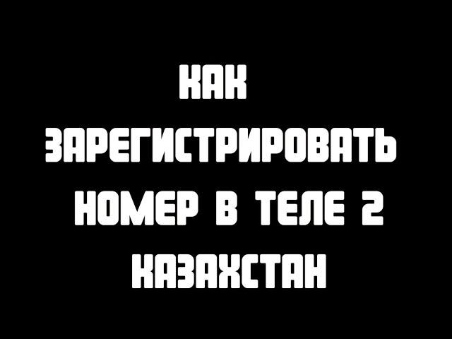 Как зарегистрировать номер в Теле 2 Казахстан