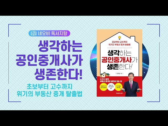 생각하는 공인중개사가 생존한다!_네오비독서지향_출판기념회_김의섭 대표