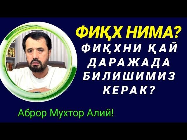 ФИКХ НИМА? ФИҚХНИ ҚАЙ ДАРАЖАДА БИЛИШИМИЗ КЕРАК - АБРОР МУХТОР АЛИЙ