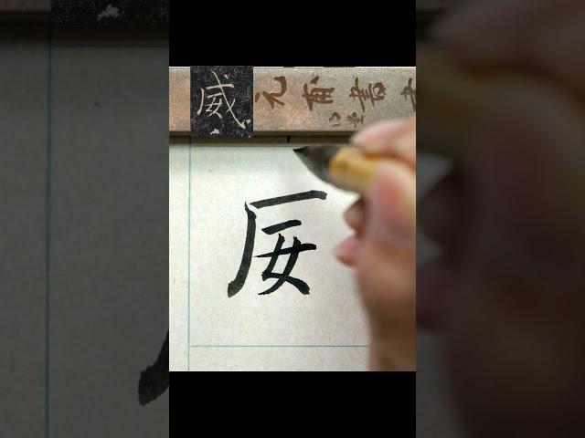 威－褚遂良《雁塔聖教序》臨摹  #calligraphy #書法